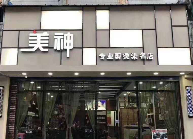 美神理发店