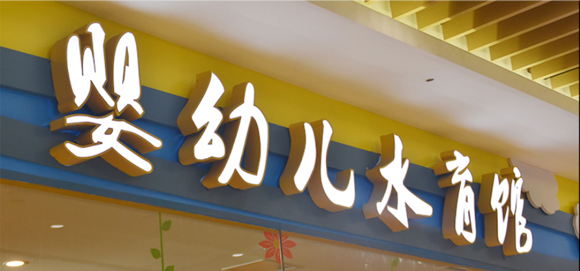 婴幼儿水育馆门头招牌