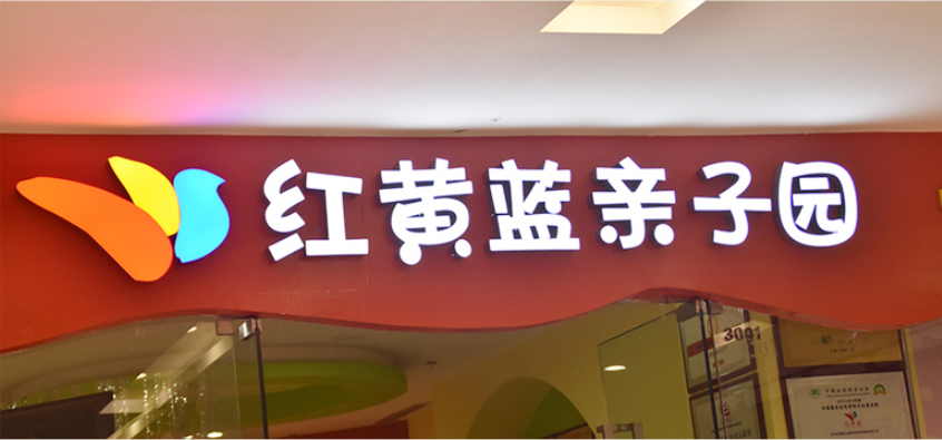 红黄蓝亲子园店铺招牌